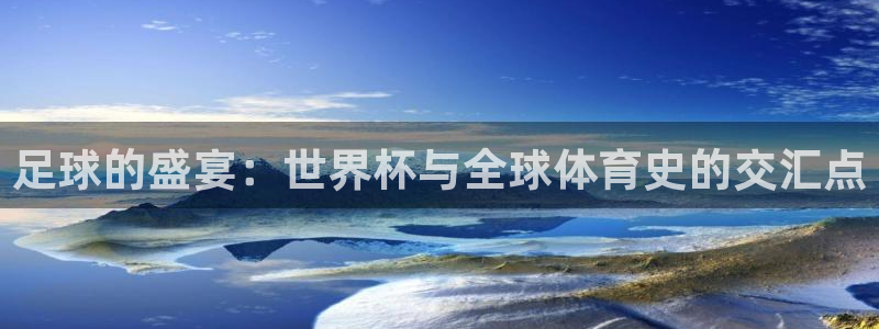世界杯亚洲预选赛18强赛程：足球的盛宴：世界杯与全球体育史的交汇点