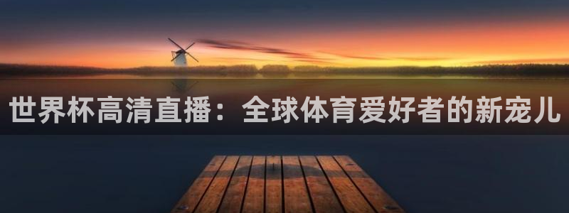 世俱杯直播：世界杯高清直播：全球体育爱好者的新宠儿
