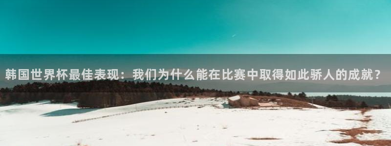 2026世界杯赛程时间表最新：韩国世界杯最佳表现：我们为什么能在比赛中取得如此骄人的成就？
