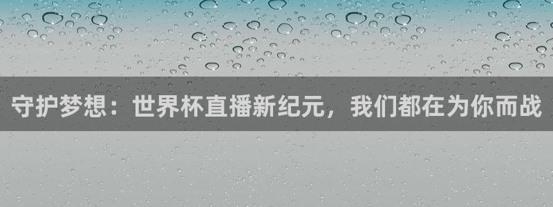 2026世界杯赛：守护梦想：世界杯直播新纪元，我们都在为你而战