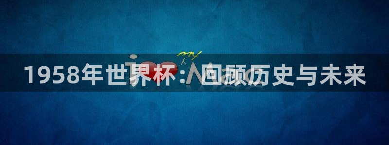 世界杯预选赛欧洲赛区积分榜：1958年世界杯：回顾历史与未来