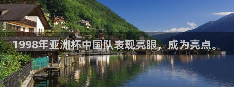 2026世界杯赛程：1998年亚洲杯中国队表现亮眼，成为亮点。