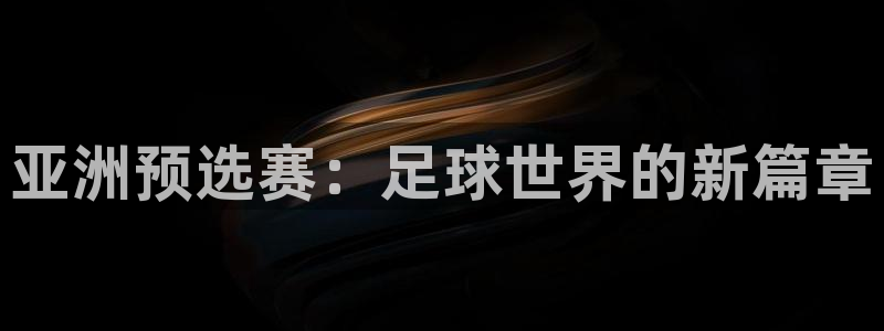 2026世界杯亚洲预选赛赛程：亚洲预选赛：足球世界的新篇章
